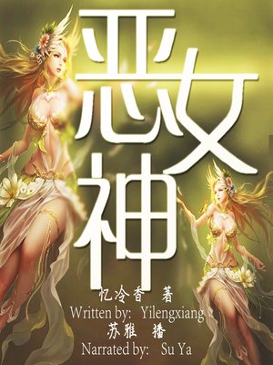 cover image of 恶女神 (The Devil Godness)